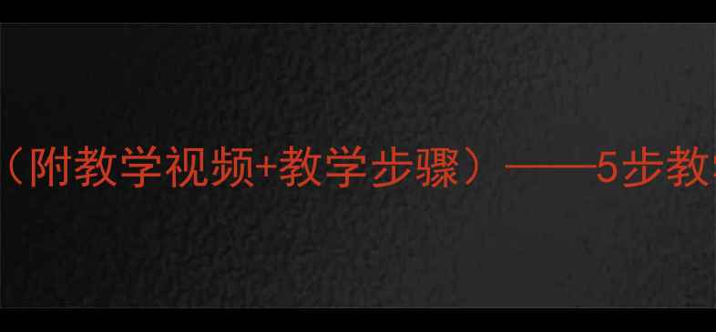 图片 小学音乐合唱教案（附教学视频+教学步骤）——5步教学法打造高效课堂1