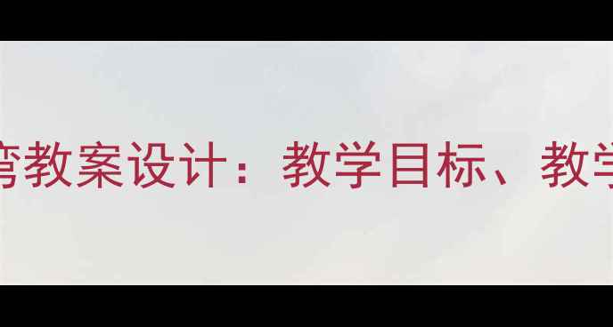 图片 小学音乐外婆的澎湖湾教案设计：教学目标、教学过程与教学资源整合