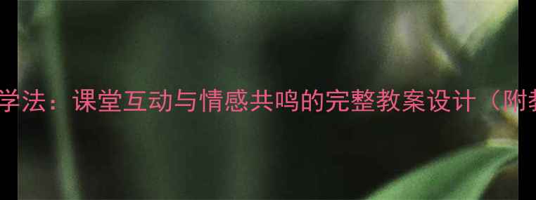 图片 小学音乐幸福落满坡教学法：课堂互动与情感共鸣的完整教案设计（附教学步骤与评价方案）1