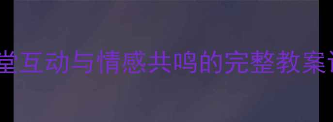 图片 小学音乐幸福落满坡教学法：课堂互动与情感共鸣的完整教案设计（附教学步骤与评价方案）2