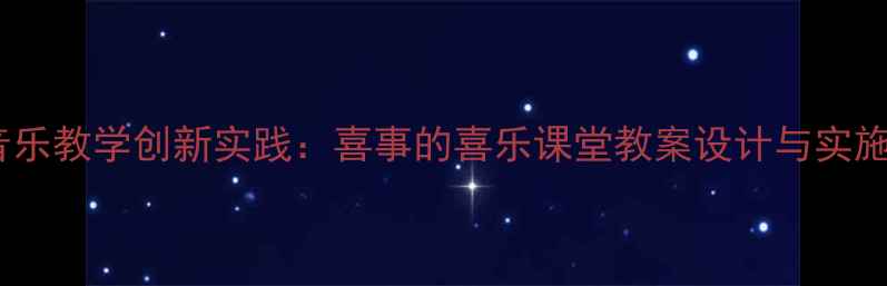 图片 小学音乐教学创新实践：喜事的喜乐课堂教案设计与实施指南1
