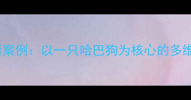 图片 小学音乐教学创新案例：以一只哈巴狗为核心的多维度音乐课堂实践2