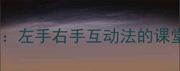 图片 小学音乐教学教案：左手右手互动法的课堂实践与教学策略2