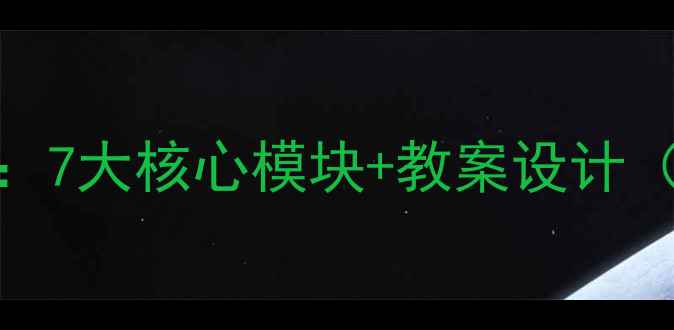 图片 小学音乐教学方案：7大核心模块+教案设计（附详细教学案例）