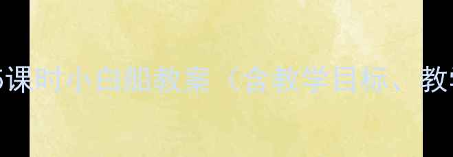图片 小学音乐教学设计：5课时小白船教案（含教学目标、教学过程、教学资源）2