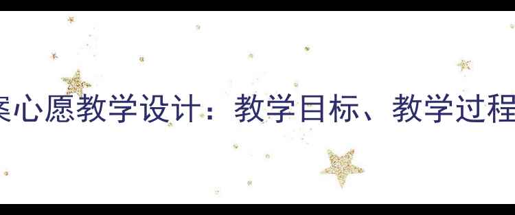图片 小学音乐教案心愿教学设计：教学目标、教学过程与教学反思2