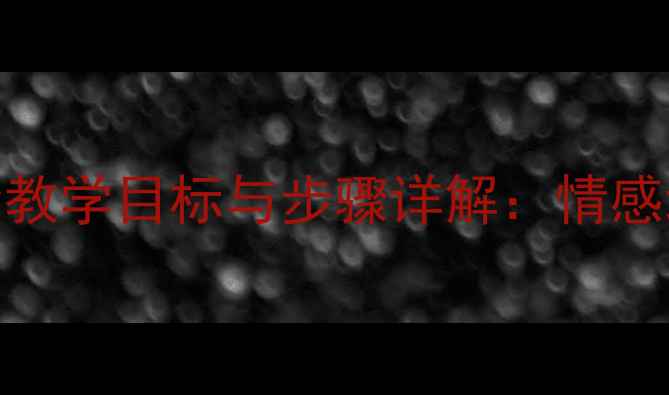 图片 小学音乐教案思念教学目标与步骤详解：情感培养与教学实践全