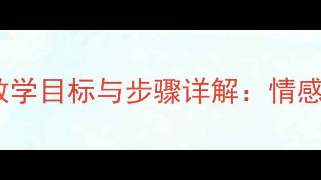 图片 小学音乐教案思念教学目标与步骤详解：情感培养与教学实践全1