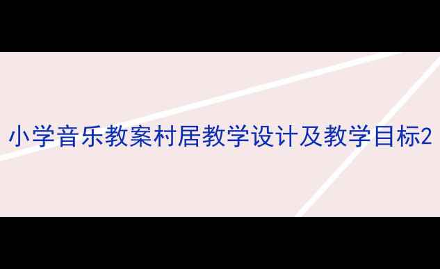 图片 小学音乐教案村居教学设计及教学目标2