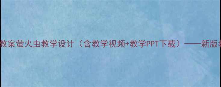 图片 小学音乐教案萤火虫教学设计（含教学视频+教学PPT下载）——新版教学方案1