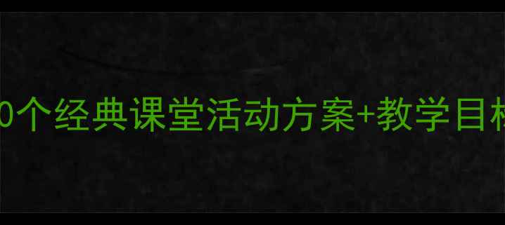 图片 小学音乐教案设计模板：20个经典课堂活动方案+教学目标设定指南（附下载链接）