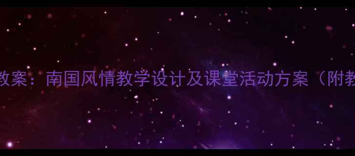 图片 小学音乐教案：南国风情教学设计及课堂活动方案（附教学资源）