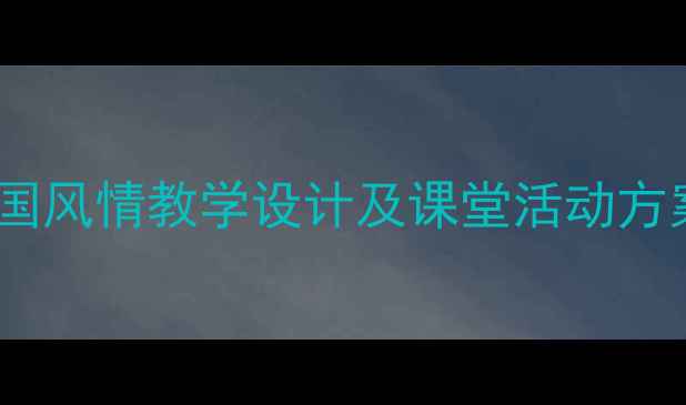 图片 小学音乐教案：南国风情教学设计及课堂活动方案（附教学资源）1