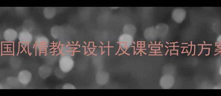 图片 小学音乐教案：南国风情教学设计及课堂活动方案（附教学资源）2