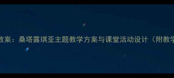 图片 小学音乐教案：桑塔露琪亚主题教学方案与课堂活动设计（附教学资源包）
