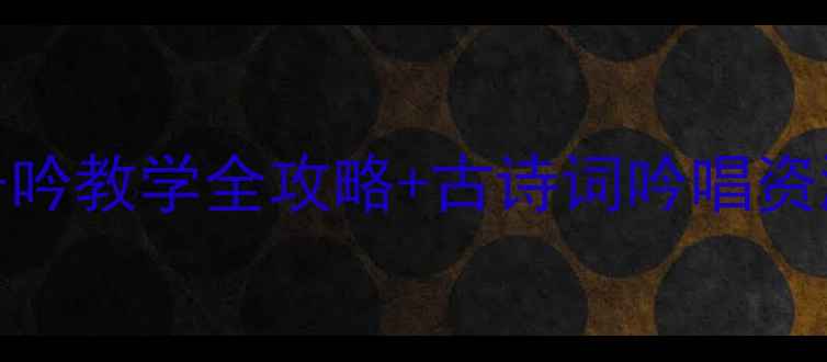 图片 小学音乐教案｜游子吟教学全攻略+古诗词吟唱资源包（附课件下载）