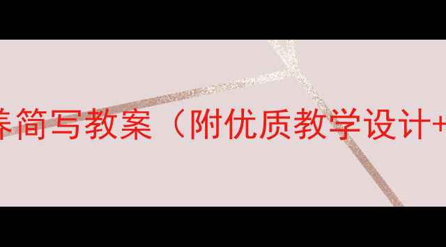 图片 小学音乐新版核心素养简写教案（附优质教学设计+教学反思+课件下载）