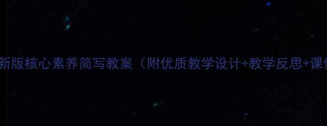 图片 小学音乐新版核心素养简写教案（附优质教学设计+教学反思+课件下载）1