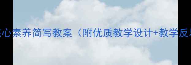 图片 小学音乐新版核心素养简写教案（附优质教学设计+教学反思+课件下载）2