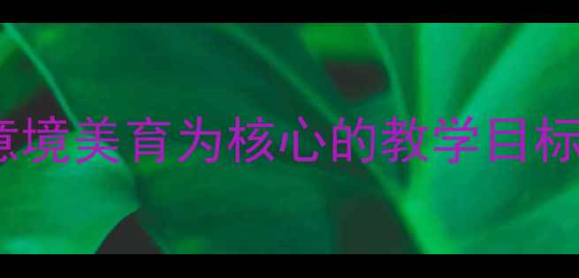 图片 小学音乐瀑布教学设计：以意境美育为核心的教学目标与课堂实践（附教案模板）1