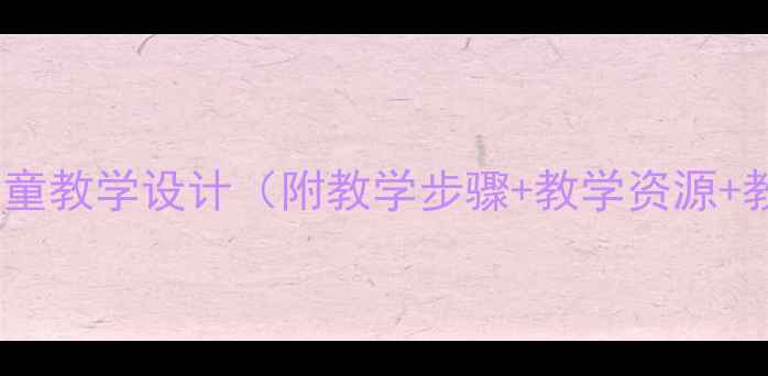 图片 小学音乐牧童教学设计（附教学步骤+教学资源+教学反思）1