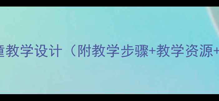 图片 小学音乐牧童教学设计（附教学步骤+教学资源+教学反思）2