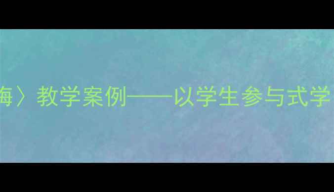 图片 小学音乐课〈踏雪寻梅〉教学案例——以学生参与式学习提升冬季美育效果1