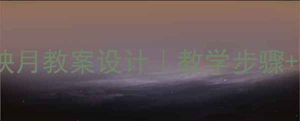 图片 小学音乐课二泉映月教案设计｜教学步骤+课堂活动+知识点
