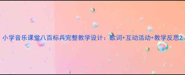 图片 小学音乐课堂八百标兵完整教学设计：歌词+互动活动+教学反思2