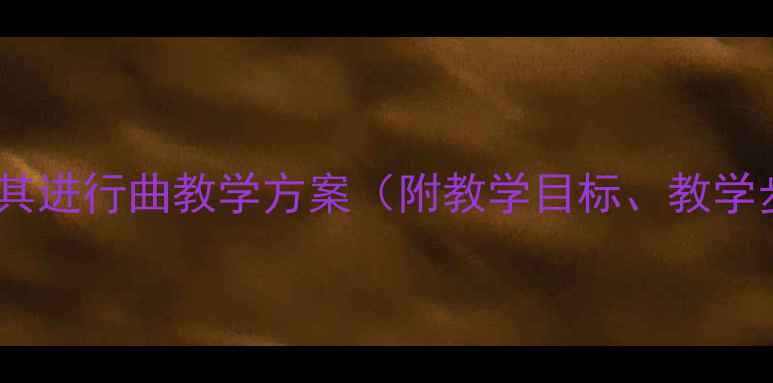 图片 小学音乐课堂土耳其进行曲教学方案（附教学目标、教学步骤及教学资源）1