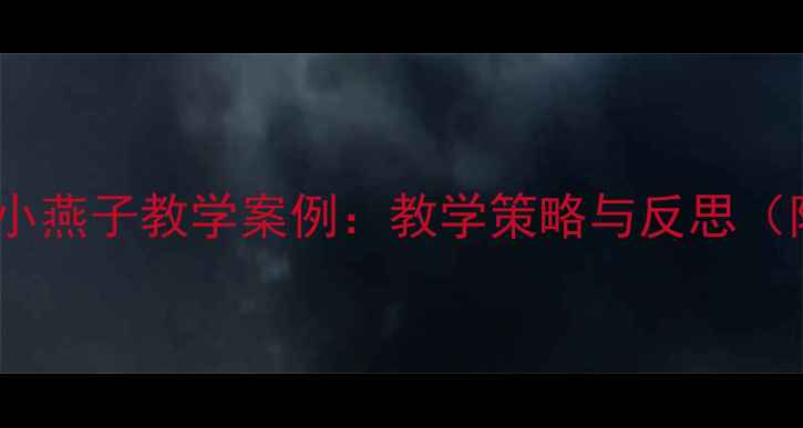 图片 小学音乐课堂小燕子教学案例：教学策略与反思（附详细教案）1