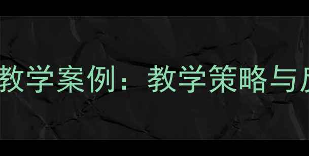 图片 小学音乐课堂小燕子教学案例：教学策略与反思（附详细教案）2