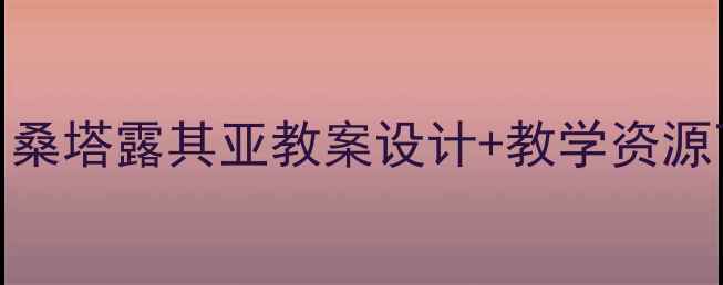 图片 小学音乐课堂必备！桑塔露其亚教案设计+教学资源下载（附教学视频）