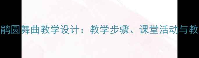 图片 小学音乐课堂杜鹃圆舞曲教学设计：教学步骤、课堂活动与教学资源整合方案