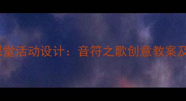 图片 小学音乐课堂活动设计：音符之歌创意教案及教学策略2