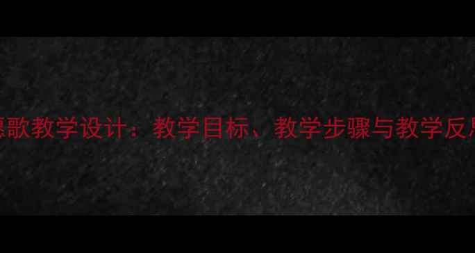 图片 小学音乐课堂祝愿歌教学设计：教学目标、教学步骤与教学反思（附详细教案）