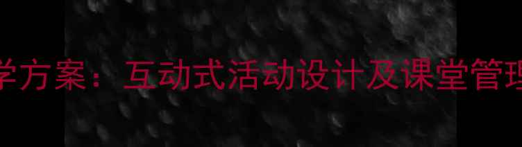 图片 小学音乐课打电话教学方案：互动式活动设计及课堂管理技巧（附完整教案）