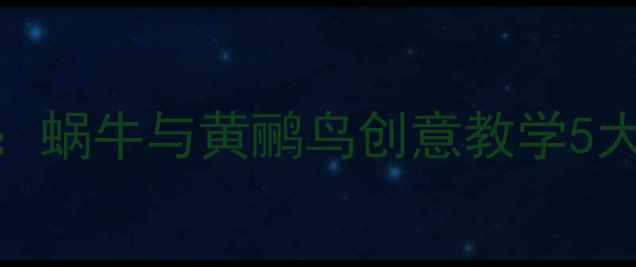 图片 小学音乐课教学设计：蜗牛与黄鹂鸟创意教学5大步骤及课堂效果分析