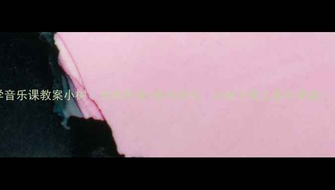 图片 小学音乐课教案小树｜自然教育+音乐律动，让孩子爱上音乐课堂！🌳🎵