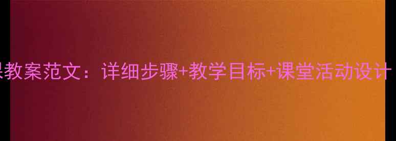 图片 小学音乐课教案范文：详细步骤+教学目标+课堂活动设计（附案例）