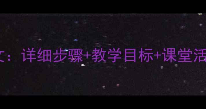 图片 小学音乐课教案范文：详细步骤+教学目标+课堂活动设计（附案例）1