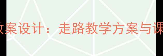 图片 小学音乐课教案设计：走路教学方案与课堂活动创新1