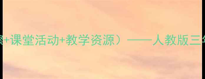 图片 小学音乐课教案（附教学步骤+课堂活动+教学资源）——人教版三年级上册音乐教学设计全攻略