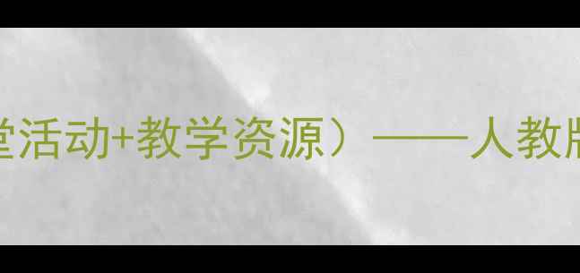 图片 小学音乐课教案（附教学步骤+课堂活动+教学资源）——人教版三年级上册音乐教学设计全攻略1