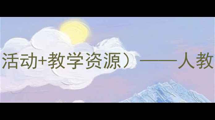 图片 小学音乐课教案（附教学步骤+课堂活动+教学资源）——人教版三年级上册音乐教学设计全攻略2