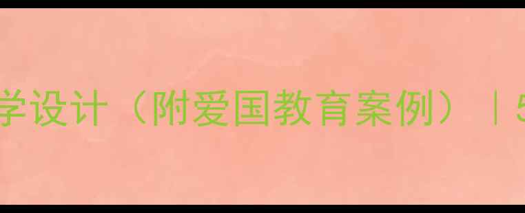 图片 小学音乐课歌唱美丽的家乡教学设计（附爱国教育案例）｜5课时完整教案+教学资源下载1