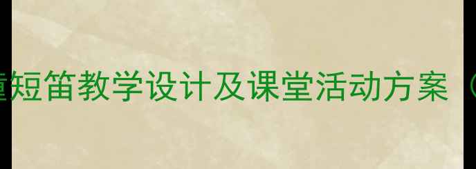 图片 小学音乐课牧童短笛教学设计及课堂活动方案（附教学资源）1
