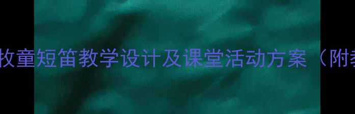 图片 小学音乐课牧童短笛教学设计及课堂活动方案（附教学资源）2