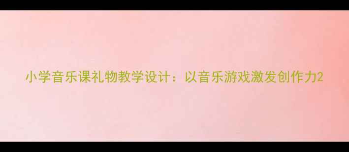 图片 小学音乐课礼物教学设计：以音乐游戏激发创作力2