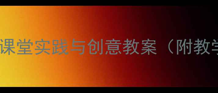 图片 小学音乐课这是小兵教学设计：课堂实践与创意教案（附教学目标、教学过程、教学反思）2